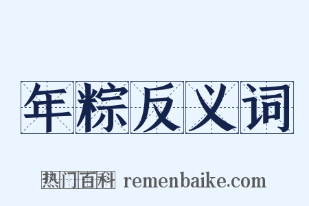 年粽反义词是什么意思的图片